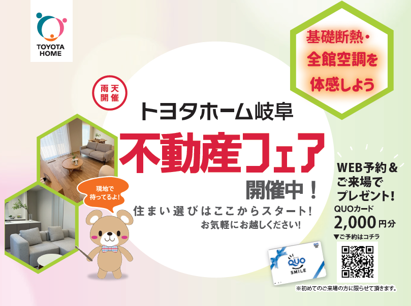 トヨタホーム岐阜不動産フェア開催中